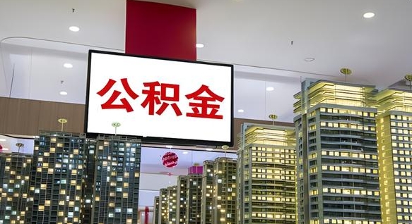 济南离职可以取公积金（离职了可以取公积金）